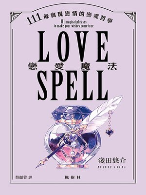 cover image of 戀愛魔法
